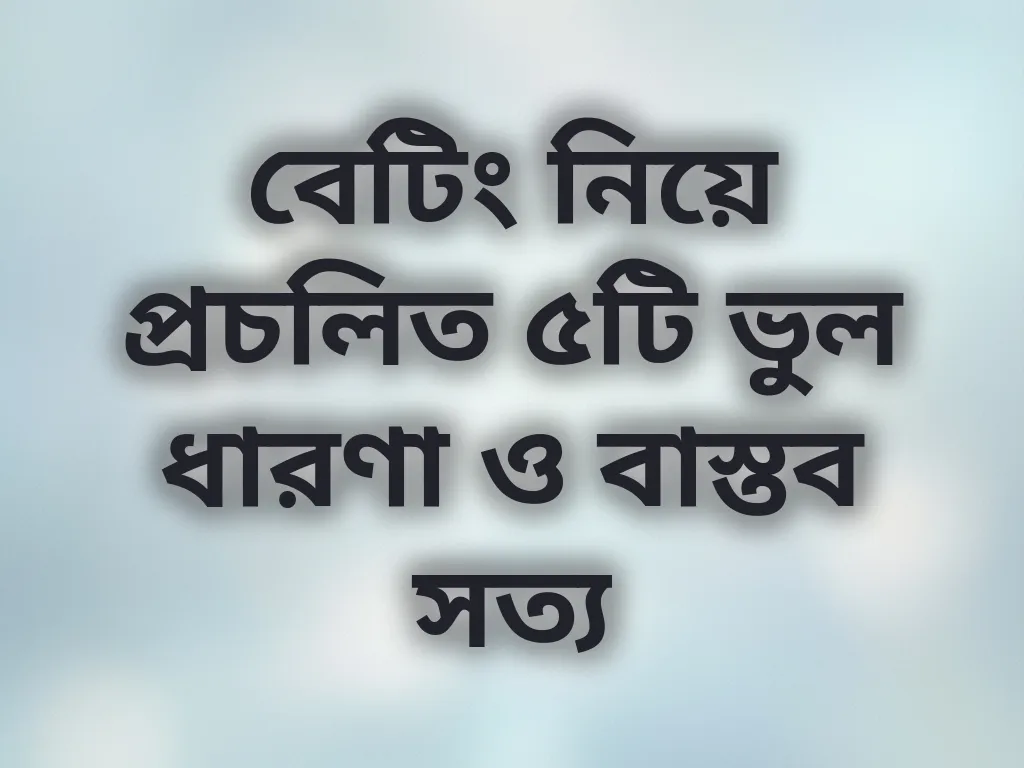 বেটিং মিথস