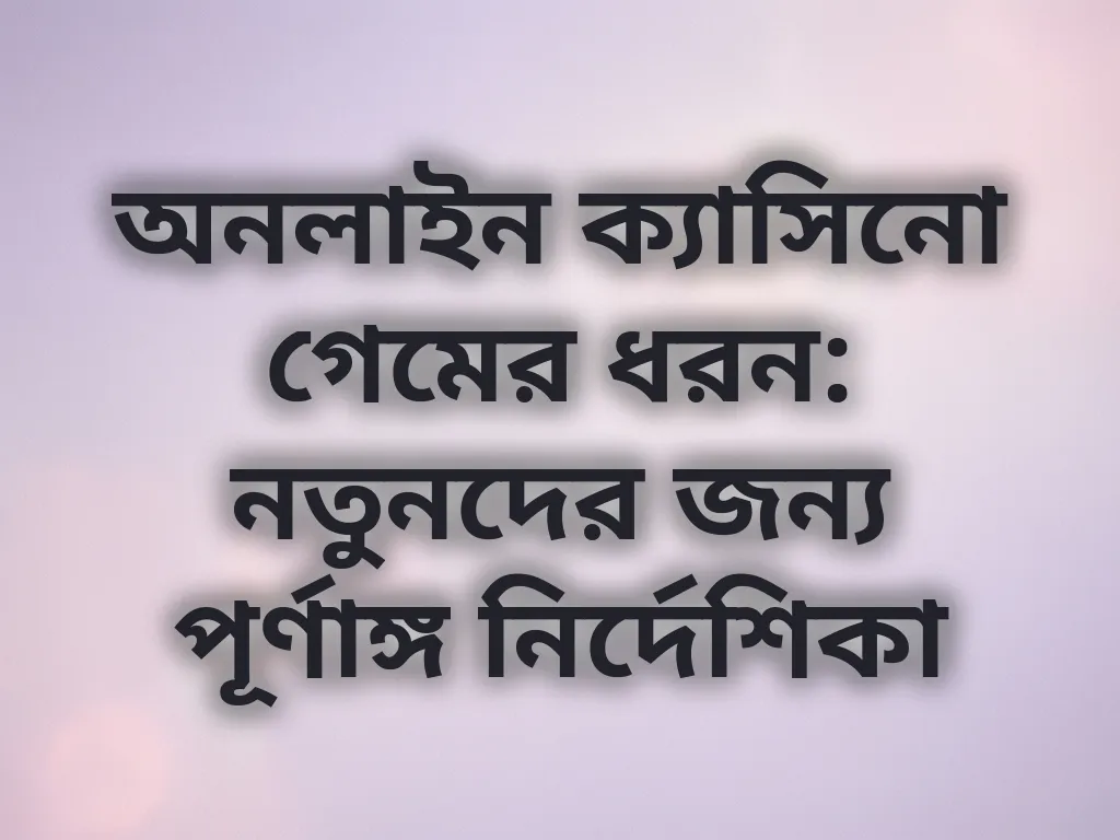 অনলাইন ক্যাসিনো গেমের ধরন